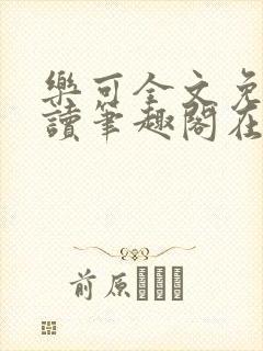 乐可全文免费阅读笔趣阁在线阅读