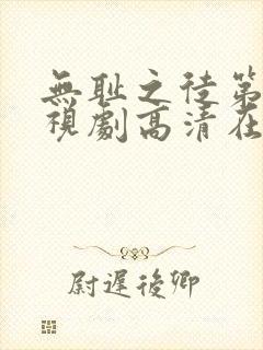 无耻之徒第六季视剧高清在线观看