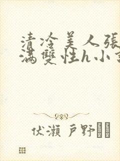 清冷美人张腿灌满双性h小说