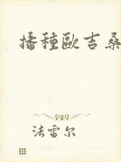 播种欧吉桑人妻