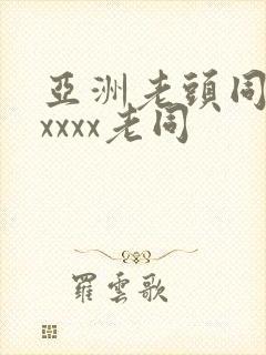 亚洲老头同性xxxxx老同