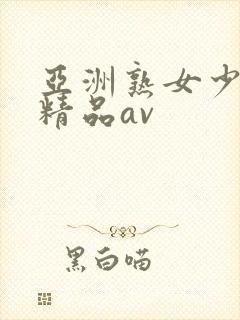 亚洲熟女少妇 精品av