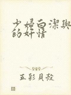 少妇白洁与高义的奸情