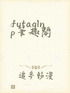 futaglnp笔趣阁