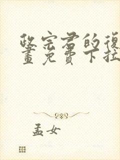 政宗君的复仇漫画免费下拉封面