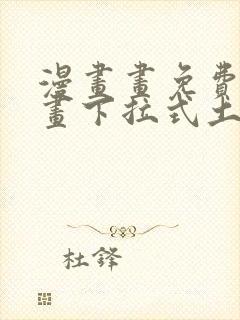 漫画画免费读漫画下拉式土豪漫画韩漫