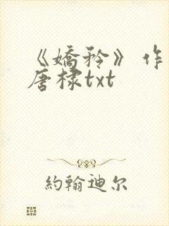 《娇矜》作者:唐棣txt