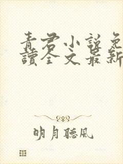 青君小说免费阅读全文最新章节