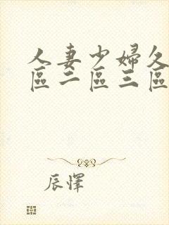 人妻少妇久久一区二区三区