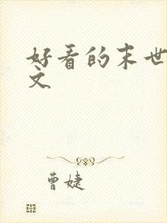 好看的末世女配文