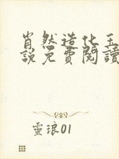 肖然造化玉碟小说免费阅读笔趣阁封面