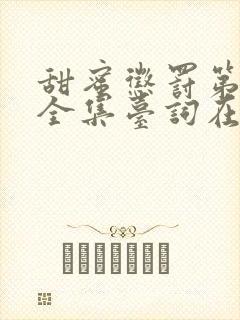 甜蜜惩罚第一季全集台词在线观看免费