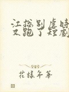 江总别虐时小姐又跑了短剧