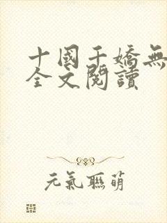 十国千娇无删减全文阅读
