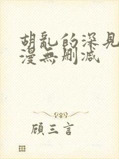 胡乱的深见君动漫无删减