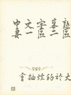 中文字幕熟女人妻一区二区三区