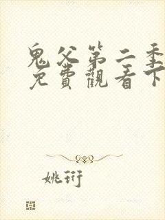 鬼父第二季动漫免费观看下卷视频