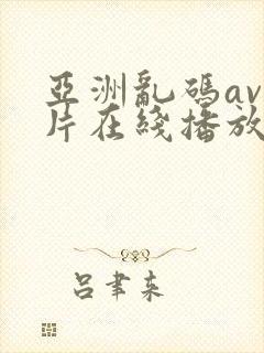 亚洲乱码av毛片在线播放