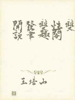 开发双性双男小说笔趣阁