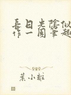 长日光阴似箭乱作一团笔趣阁