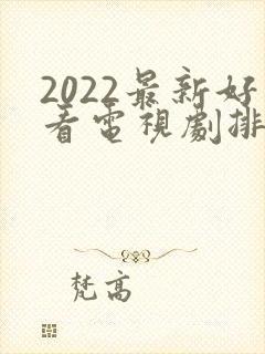 2022最新好看电视剧排行榜前十名封面