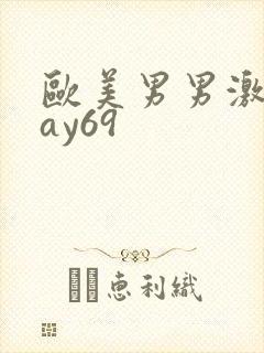 欧美男男激情gay69