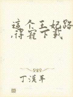 这个王妃路子野,得宠下载封面