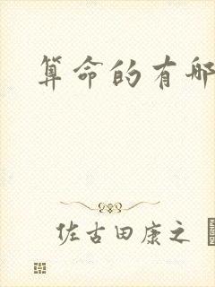 算命的有哪些书