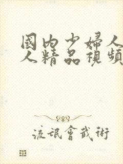 国内少妇人妻偷人精品视频