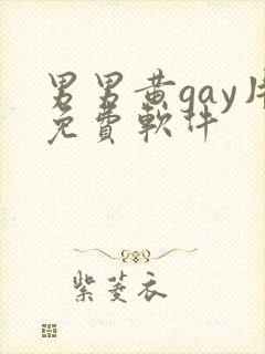 男男黄gay片免费软件