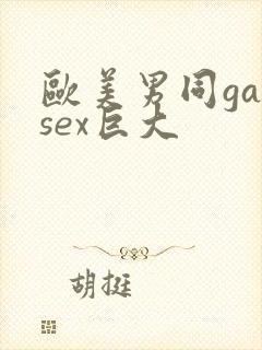 欧美男同gaysex巨大