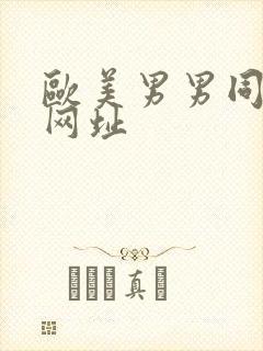 欧美男男同性恋网址