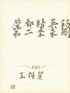 魔都精兵的奴隶第二季未删减版