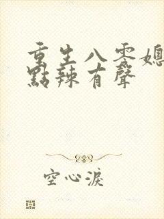 重生八零媳妇有点辣有声封面