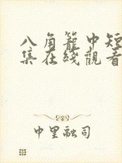 八角笼中短剧全集在线观看