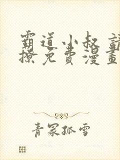 霸道小叔 请轻撩免费漫画下拉式