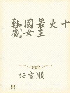 韩国最火十部短剧女主封面