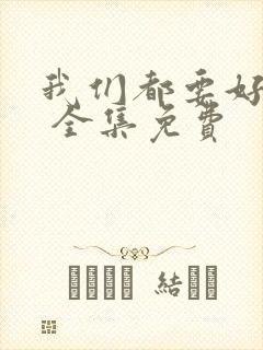 我们都要好好的 全集免费