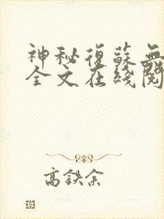 神秘复苏无删减全文在线阅读