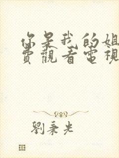 你是我的姐妹免费观看电视剧