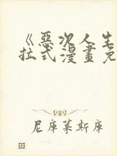 《恶次人生》下拉式漫画免费