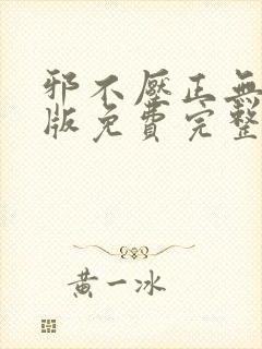 邪不压正无删减版免费完整观看