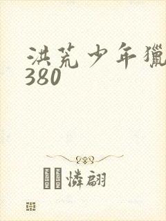 洪荒少年猎艳录380