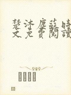 楚沐尘苏时锦全文免费阅读笔趣阁