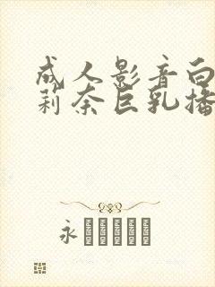 成人影音白石茉莉奈巨乳播放