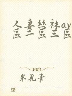 人妻丝袜av一区二区三区