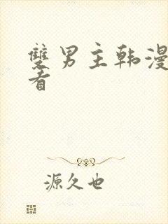 双男主韩漫免费看