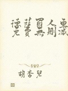 德萨罗人鱼全文免费无删减封面