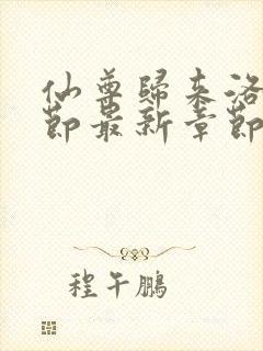 仙尊归来洛尘章节最新章节