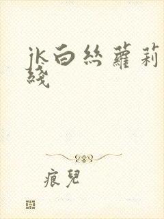 jk白丝萝莉在线